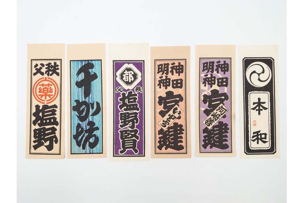 木版画　色刷り・図案入　納札と千社札を集めた255枚セット　(R-087190)