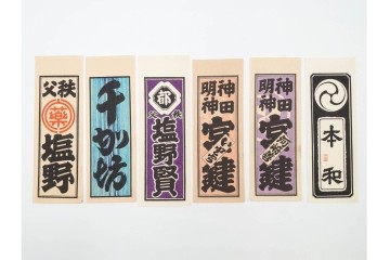 木版画　色刷り・図案入　納札と千社札を集めた255枚セット　(R-087190)