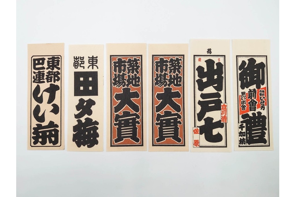 木版画　色刷り・図案入　納札と千社札を集めた255枚セット　(R-087190)