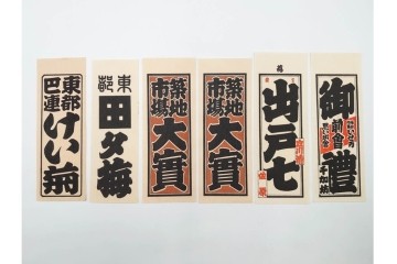 木版画　色刷り・図案入　納札と千社札を集めた255枚セット　(R-087190)