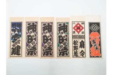 木版画　色刷り・図案入　納札と千社札を集めた255枚セット　(R-087190)