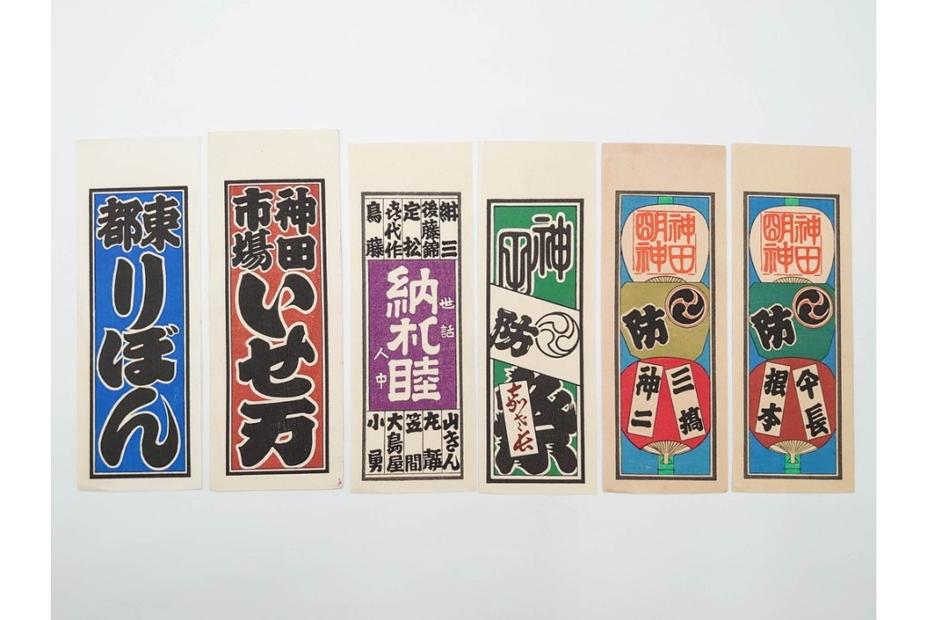 木版画　色刷り・図案入　納札と千社札を集めた255枚セット　(R-087190)