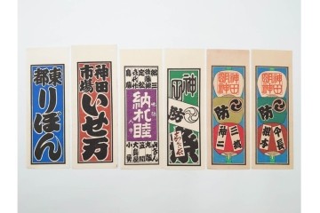 木版画　色刷り・図案入　納札と千社札を集めた255枚セット　(R-087190)