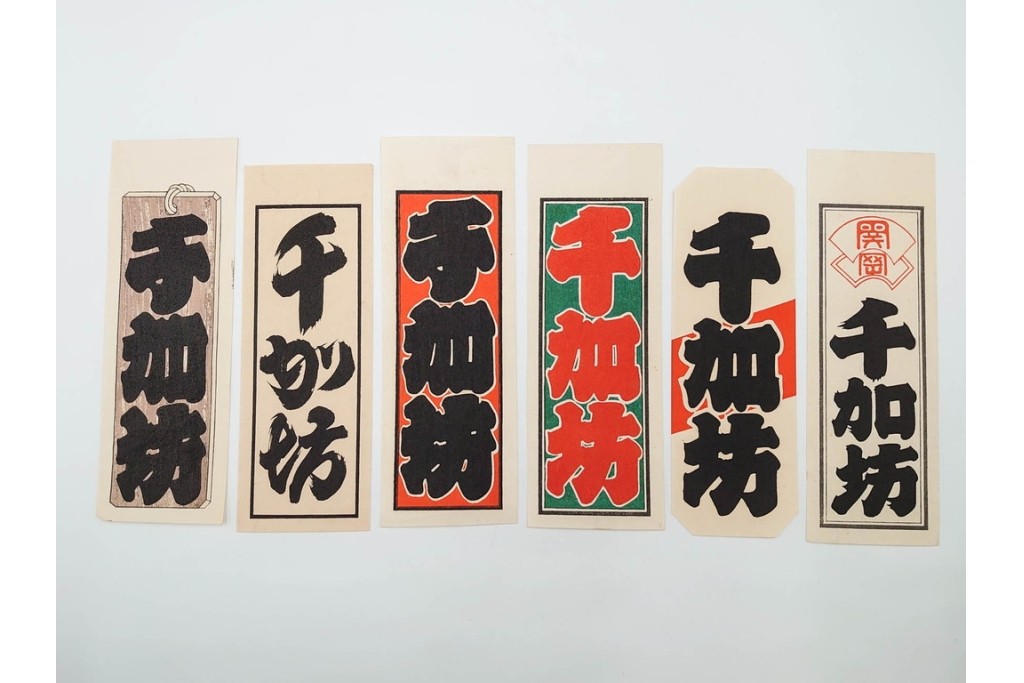 木版画　色刷り・図案入　納札と千社札を集めた255枚セット　(R-087190)