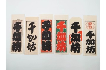 木版画　色刷り・図案入　納札と千社札を集めた255枚セット　(R-087190)