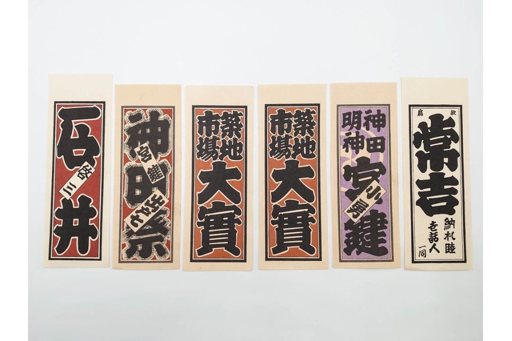 木版画　色刷り・図案入　納札と千社札を集めた255枚セット　(R-087190)