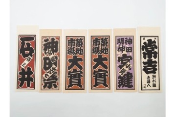 木版画　色刷り・図案入　納札と千社札を集めた255枚セット　(R-087190)