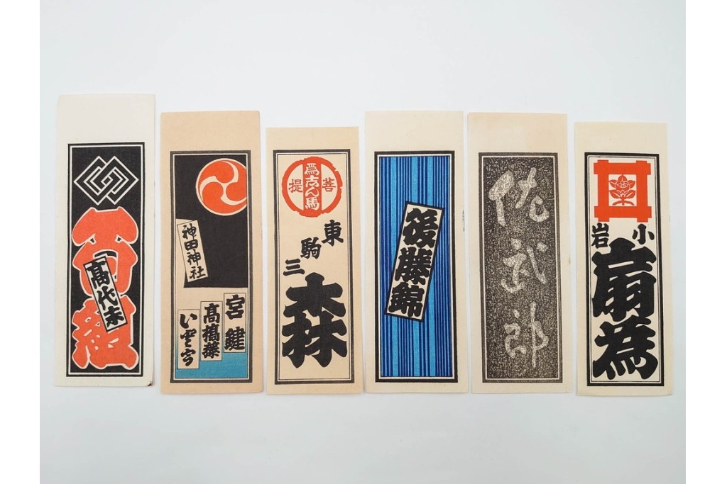 木版画　色刷り・図案入　納札と千社札を集めた255枚セット　(R-087190)