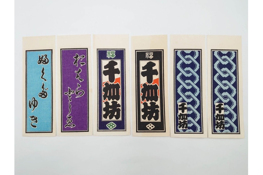 木版画　色刷り・図案入　納札と千社札を集めた255枚セット　(R-087190)