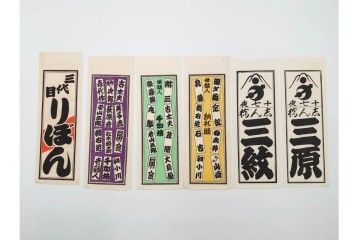 木版画　色刷り・図案入　納札と千社札を集めた255枚セット　(R-087190)