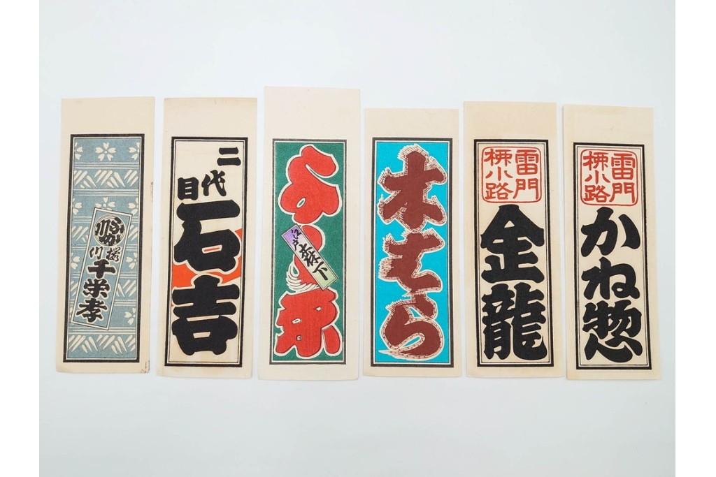 木版画　色刷り・図案入　納札と千社札を集めた255枚セット　(R-087190)