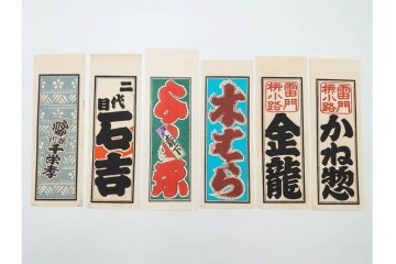 木版画　色刷り・図案入　納札と千社札を集めた255枚セット　(R-087190)