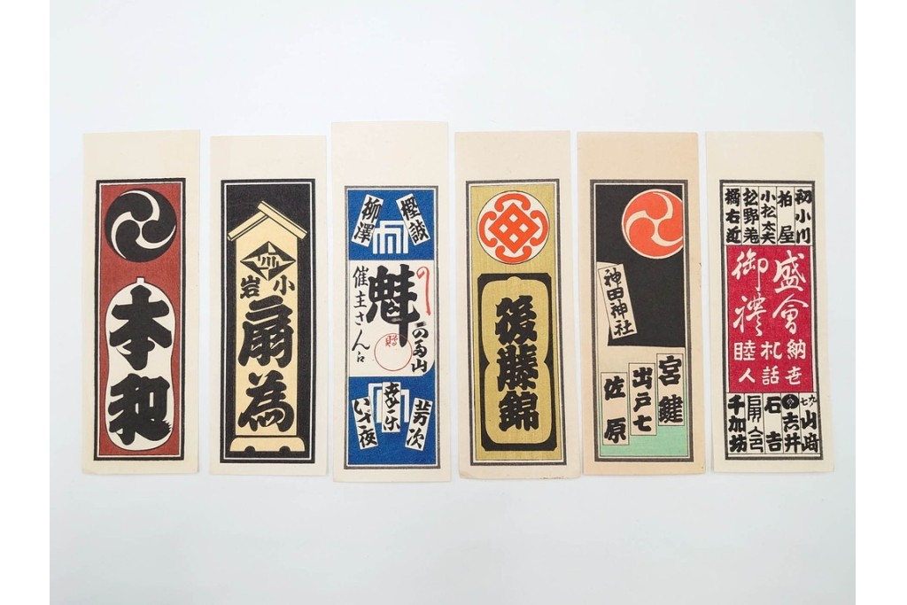 木版画　色刷り・図案入　納札と千社札を集めた255枚セット　(R-087190)