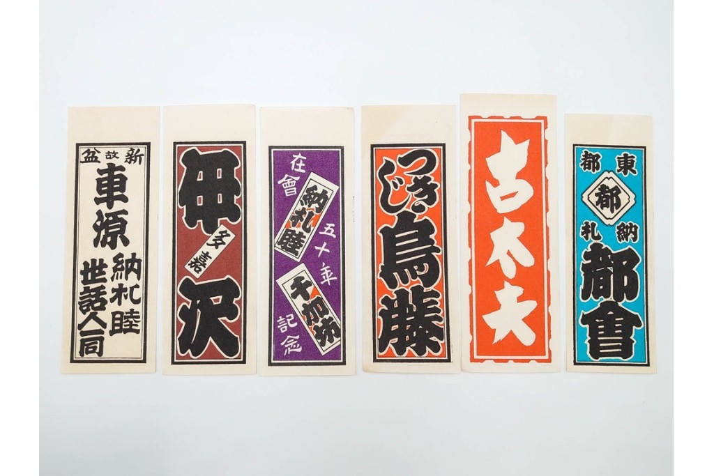 木版画　色刷り・図案入　納札と千社札を集めた255枚セット　(R-087190)