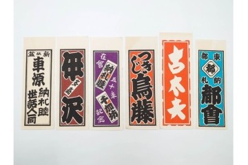 木版画　色刷り・図案入　納札と千社札を集めた255枚セット　(R-087190)