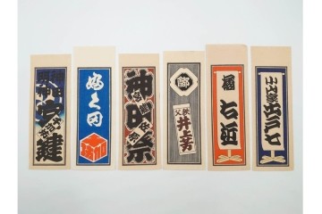 木版画　色刷り・図案入　納札と千社札を集めた255枚セット　(R-087190)