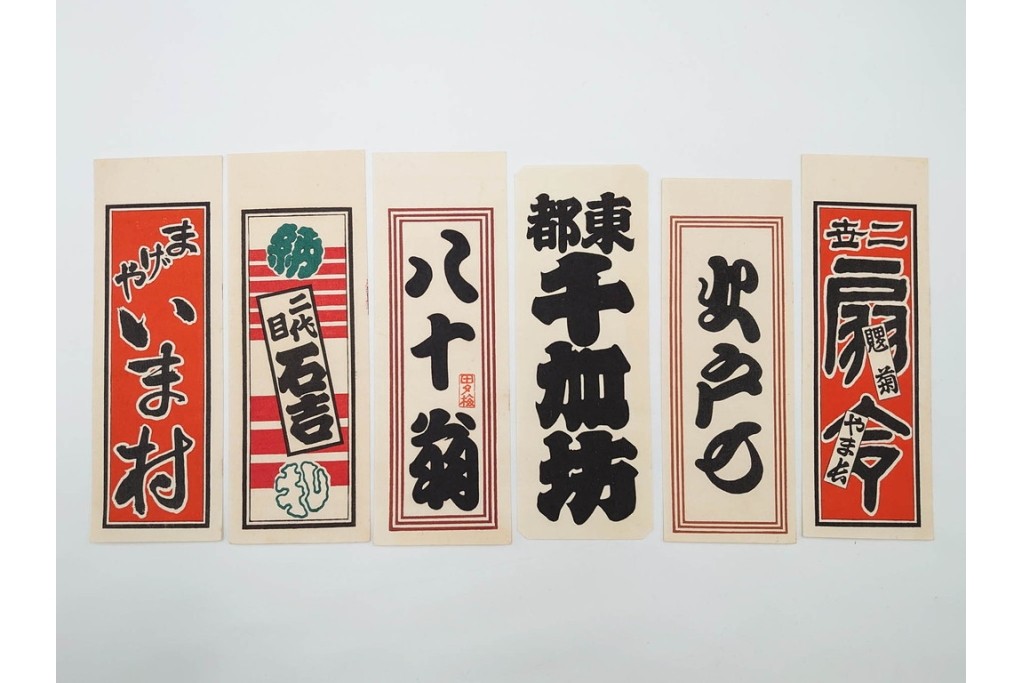 木版画　色刷り・図案入　納札と千社札を集めた255枚セット　(R-087190)