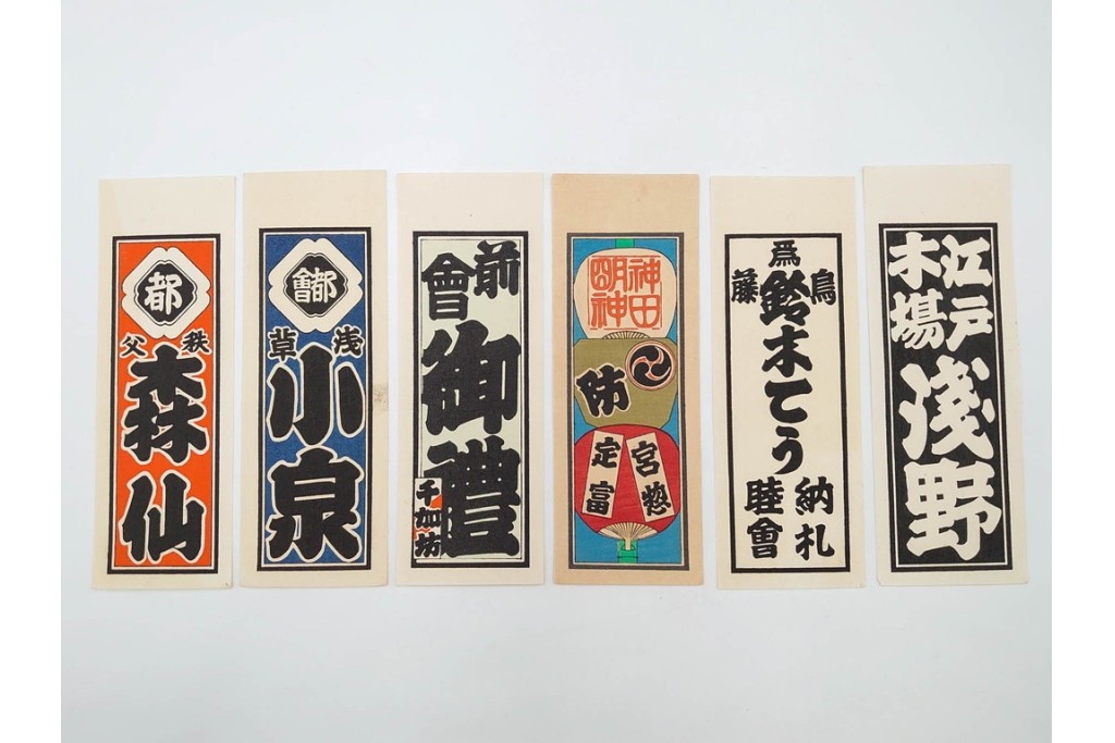 木版画　色刷り・図案入　納札と千社札を集めた255枚セット　(R-087190)