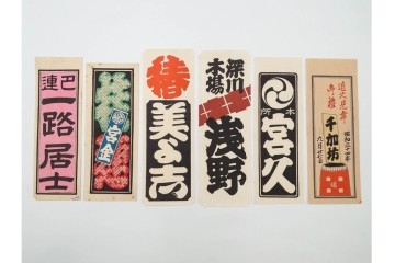 木版画　色刷り・図案入　納札と千社札を集めた255枚セット　(R-087190)