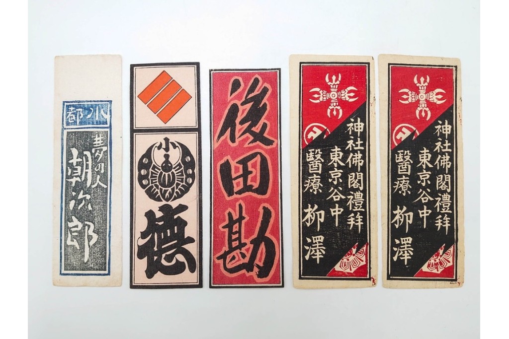 木版画　色刷り・図案入　納札と千社札を集めた255枚セット　(R-087190)