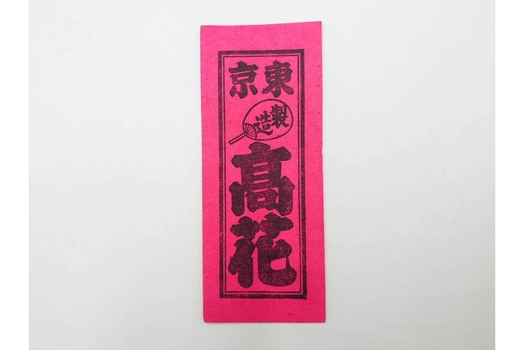 木版画　浮世絵　役者絵・美人画・縁起物　納札と千社札を集めた143枚セット　(R-087191)