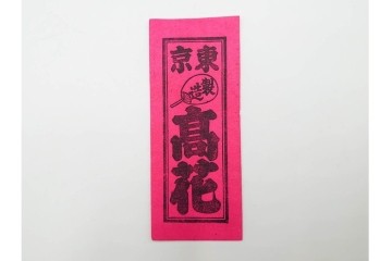 木版画　浮世絵　役者絵・美人画・縁起物　納札と千社札を集めた143枚セット　(R-087191)