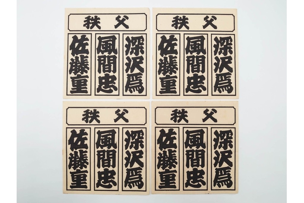 木版画　浮世絵　役者絵・美人画・縁起物　納札と千社札を集めた143枚セット　(R-087191)