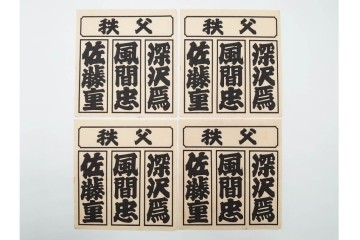 木版画　浮世絵　役者絵・美人画・縁起物　納札と千社札を集めた143枚セット　(R-087191)