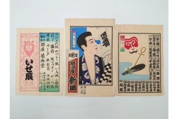 木版画　浮世絵　役者絵・美人画・縁起物　納札と千社札を集めた143枚セット　(R-087191)