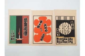 木版画　浮世絵　役者絵・美人画・縁起物　納札と千社札を集めた143枚セット　(R-087191)