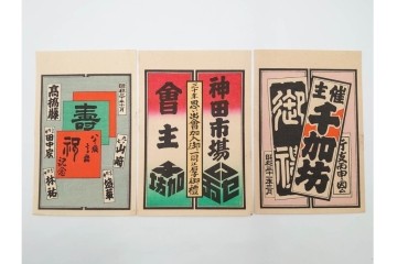 木版画　浮世絵　役者絵・美人画・縁起物　納札と千社札を集めた143枚セット　(R-087191)