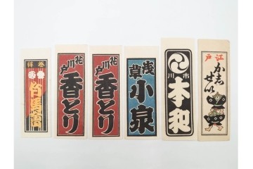 木版画　浮世絵　役者絵・美人画・縁起物　納札と千社札を集めた143枚セット　(R-087191)