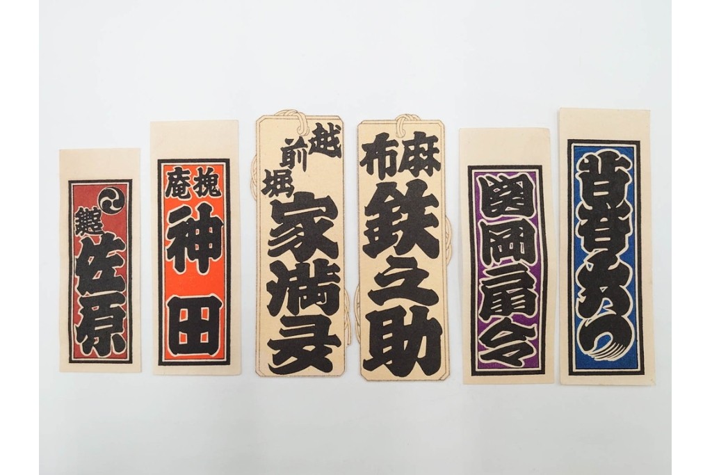 木版画　浮世絵　役者絵・美人画・縁起物　納札と千社札を集めた143枚セット　(R-087191)