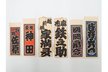 木版画　浮世絵　役者絵・美人画・縁起物　納札と千社札を集めた143枚セット　(R-087191)