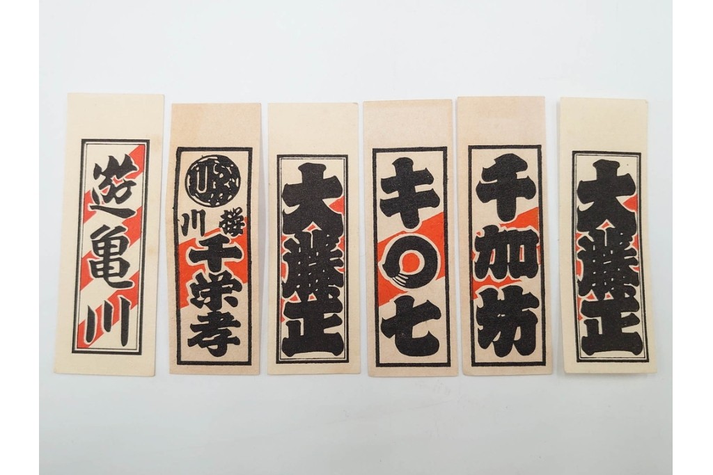 木版画　浮世絵　役者絵・美人画・縁起物　納札と千社札を集めた143枚セット　(R-087191)