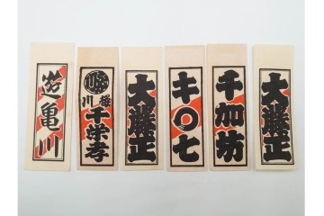 木版画　浮世絵　役者絵・美人画・縁起物　納札と千社札を集めた143枚セット　(R-087191)