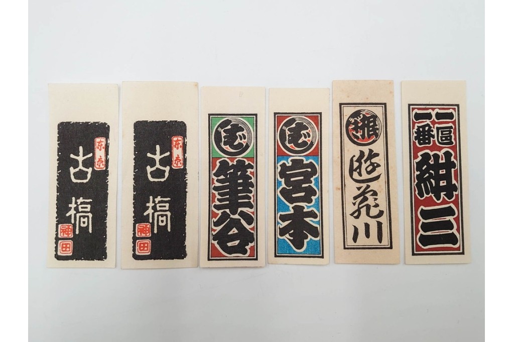 木版画　浮世絵　役者絵・美人画・縁起物　納札と千社札を集めた143枚セット　(R-087191)