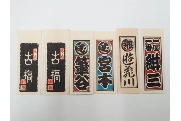 木版画　浮世絵　役者絵・美人画・縁起物　納札と千社札を集めた143枚セット　(R-087191)