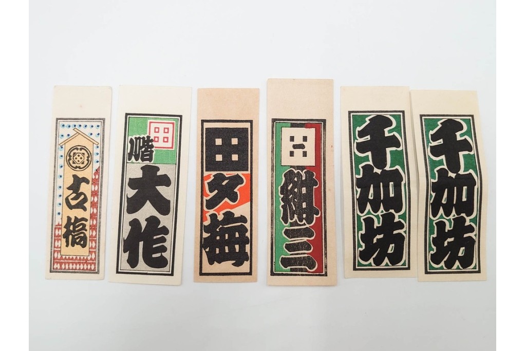 木版画　浮世絵　役者絵・美人画・縁起物　納札と千社札を集めた143枚セット　(R-087191)