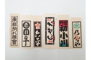 木版画　浮世絵　役者絵・美人画・縁起物　納札と千社札を集めた143枚セット　(R-087191)