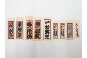 木版画　浮世絵　役者絵・美人画・縁起物　納札と千社札を集めた143枚セット　(R-087191)