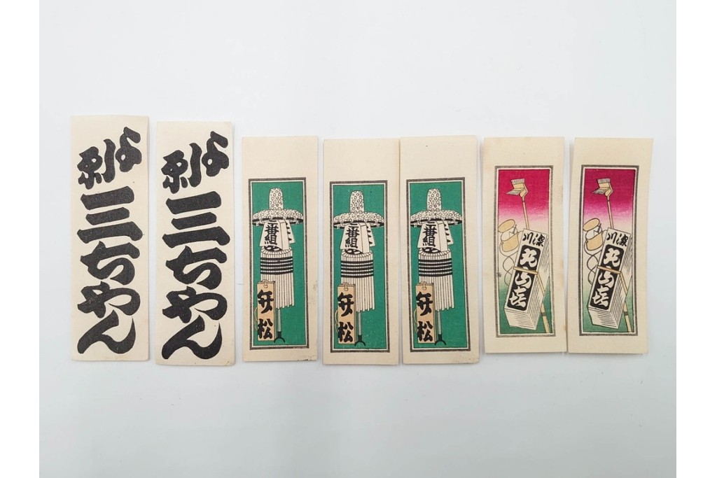 木版画　浮世絵　役者絵・美人画・縁起物　納札と千社札を集めた143枚セット　(R-087191)