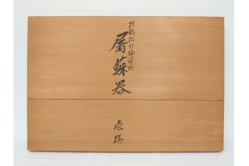 輪島塗　慶塚作　蒔絵　折鶴松竹梅文が上品な屠蘇器七ツ揃　共箱付き　(R-087193)