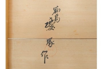 輪島塗　慶塚作　蒔絵　折鶴松竹梅文が上品な屠蘇器七ツ揃　共箱付き　(R-087193)