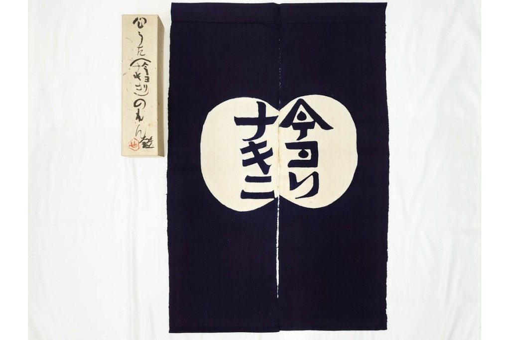 人間国宝　芹沢銈介作　「今ヨリナキニ」　本人作の型絵染のれん　共箱付き　(R-087196)