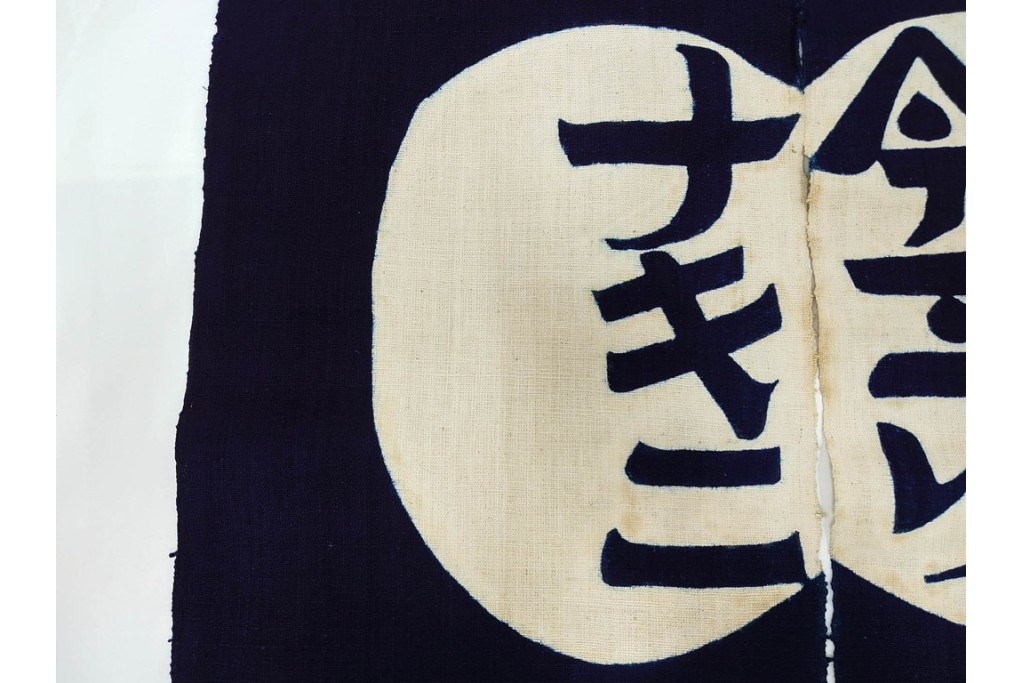 人間国宝　芹沢銈介作　「今ヨリナキニ」　本人作の型絵染のれん　共箱付き　(R-087196)