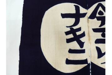 人間国宝　芹沢銈介作　「今ヨリナキニ」　本人作の型絵染のれん　共箱付き　(R-087196)
