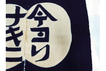 人間国宝　芹沢銈介作　「今ヨリナキニ」　本人作の型絵染のれん　共箱付き　(R-087196)