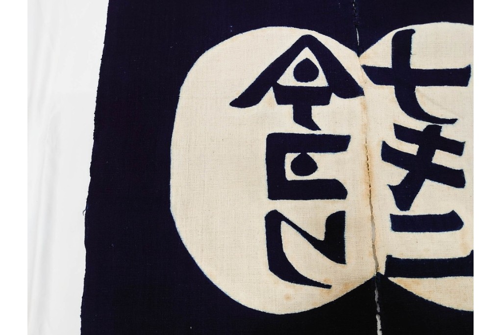 人間国宝　芹沢銈介作　「今ヨリナキニ」　本人作の型絵染のれん　共箱付き　(R-087196)