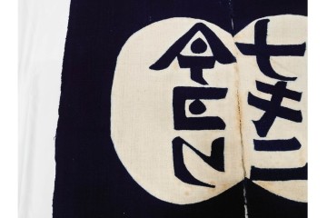 人間国宝　芹沢銈介作　「今ヨリナキニ」　本人作の型絵染のれん　共箱付き　(R-087196)